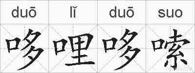 哆哩哆嗦的拼音