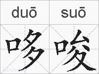 哆唆的拼音