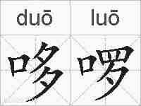 哆啰的拼音