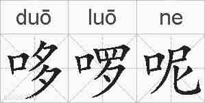 哆啰呢的拼音