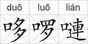哆啰嗹的拼音
