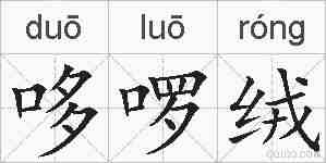 哆啰绒的拼音
