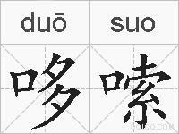 哆嗦的拼音