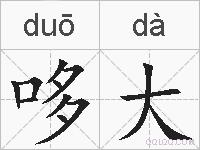 哆大的拼音
