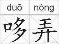 哆弄的拼音