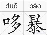 哆暴的拼音