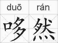哆然的拼音