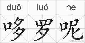哆罗呢的拼音