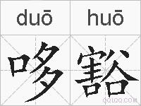 哆豁的拼音