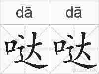 哒哒的拼音