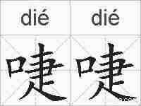 啑啑的拼音