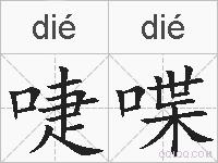 啑喋的拼音