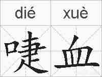 啑血的拼音