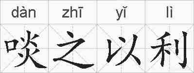 啖之以利的拼音