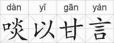 啖以甘言的拼音