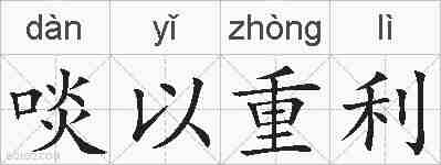 啖以重利的拼音