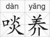 啖养的拼音