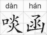 啖函的拼音