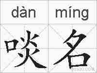 啖名的拼音