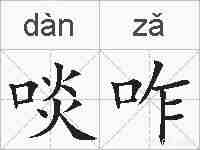 啖咋的拼音