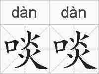 啖啖的拼音