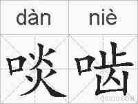 啖啮的拼音