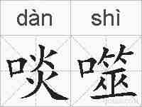 啖噬的拼音