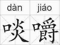 啖嚼的拼音