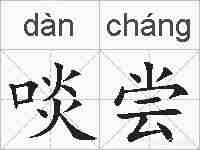 啖尝的拼音