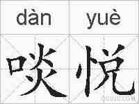 啖悦的拼音