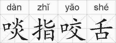 啖指咬舌的拼音