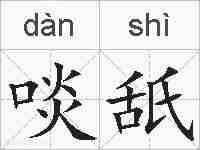 啖舐的拼音