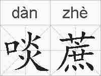 啖蔗的拼音