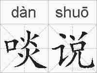 啖说的拼音