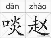 啖赵的拼音