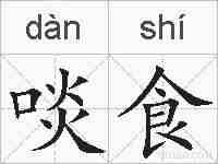 啖食的拼音