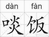 啖饭的拼音