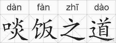 啖饭之道的拼音