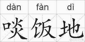 啖饭地的拼音