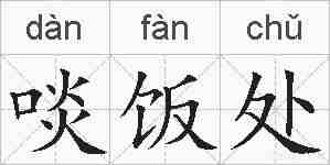 啖饭处的拼音