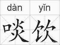 啖饮的拼音