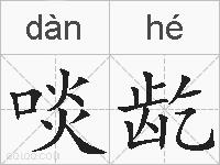 啖龁的拼音