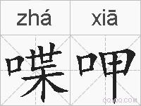 喋呷的拼音