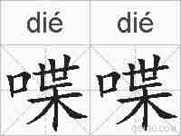 喋喋的拼音