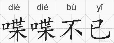 喋喋不已的拼音