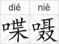喋嗫的拼音