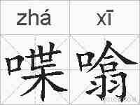 喋噏的拼音