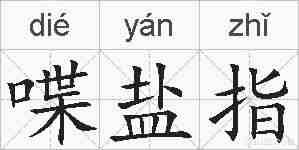 喋盐指的拼音
