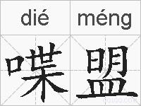 喋盟的拼音