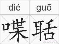 喋聒的拼音